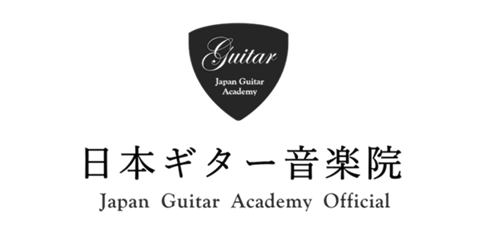 日本ギター音楽院【公式】ギター教室・オンラインギターレッスン